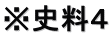 ※史料４