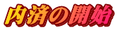 内済の開始
