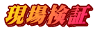 現場検証