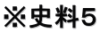 ※史料５