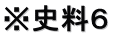 ※史料６ 