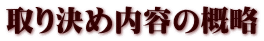 取り決め内容の概略