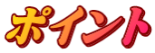 ポイント