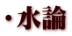 ・水論