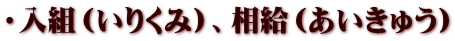 ・入組（いりくみ）、相給（あいきゅう）