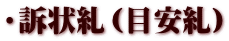 ・訴状糺（目安糺）