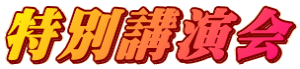 特別講演会