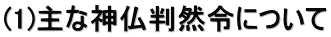 (1)主な神仏判然令について