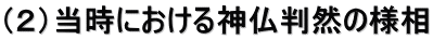 （２）当時における神仏判然の様相
