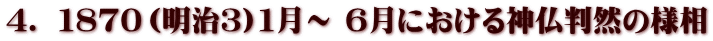 ４． １８７０（明治３)１月～ ６月における神仏判然の様相