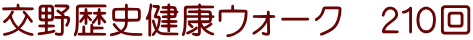 交野歴史健康ウォーク　２１０回