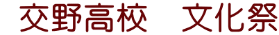  交野高校　文化祭