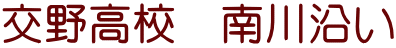 交野高校　南川沿い