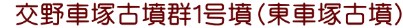  交野車塚古墳群１号墳（東車塚古墳）