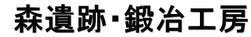  森遺跡・鍛冶工房