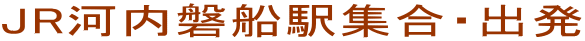 JR河内磐船駅集合・出発