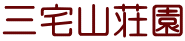 三宅山荘園