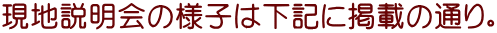 現地説明会の様子は下記に掲載の通り。
