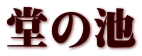 堂の池