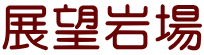 展望岩場