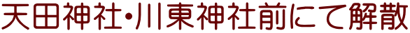 天田神社・川東神社前にて解散