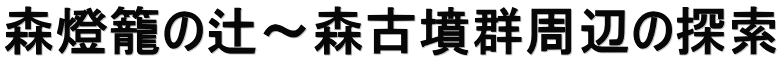 森燈籠の辻～森古墳群周辺の探索