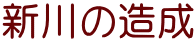 新川の造成