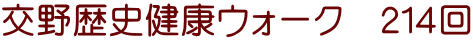 交野歴史健康ウォーク　２１４回