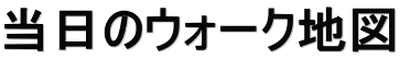 当日のウォーク地図