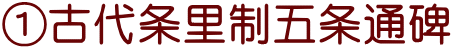 ①古代条里制五条通碑