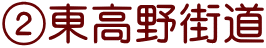 ②東高野街道