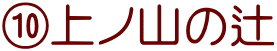 ⑩上ノ山の辻