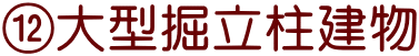 ⑫大型掘立柱建物
