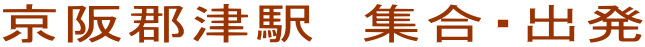 京阪郡津駅　集合・出発