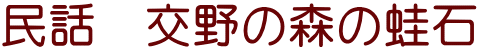 民話　交野の森の蛙石