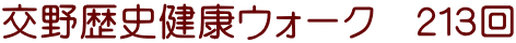 交野歴史健康ウォーク　２１３回