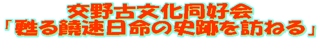 饒速日命の史跡を訪ねる