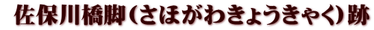  佐保川橋脚(さほがわきょうきゃく)跡