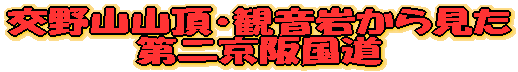 交野山山頂・観音岩からの眺望