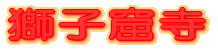獅子窟寺 