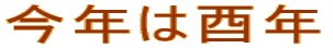 今年は酉年