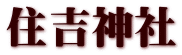 住吉神社