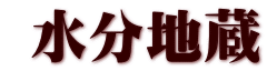  水分地蔵