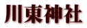 川東神社
