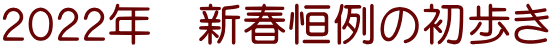 ２０２２年　新春恒例の初歩き