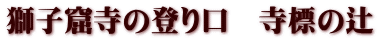 獅子窟寺の登り口　寺標の辻