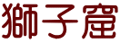 獅子窟