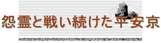 怨霊と戦い続けた平安京