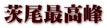 茨尾最高峰