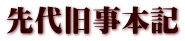 先代旧事本記